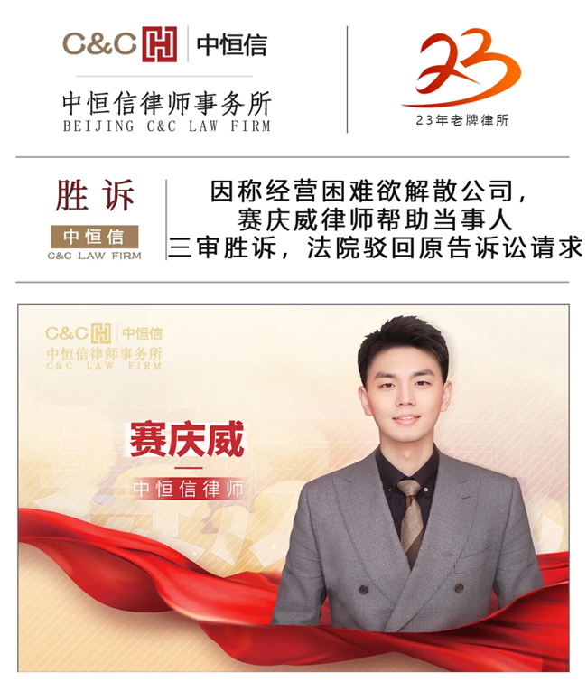 中(zhōng)恒信胜诉 | 称经营困难欲解散公(gōng)司，赛庆威律师帮助当事人胜诉，法院驳回原告诉讼请求