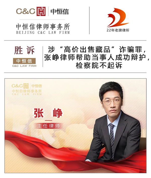 中(zhōng)恒信胜诉 | 涉“高价出售藏品”诈骗罪，张峥律师帮助当事人成功辩护，检察院不起诉