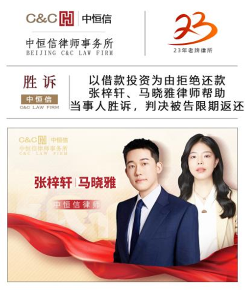 中(zhōng)恒信胜诉 | 以借款投资為(wèi)由拒绝还款，张梓轩、马晓雅律师帮助当事人胜诉，判决被告限期返还