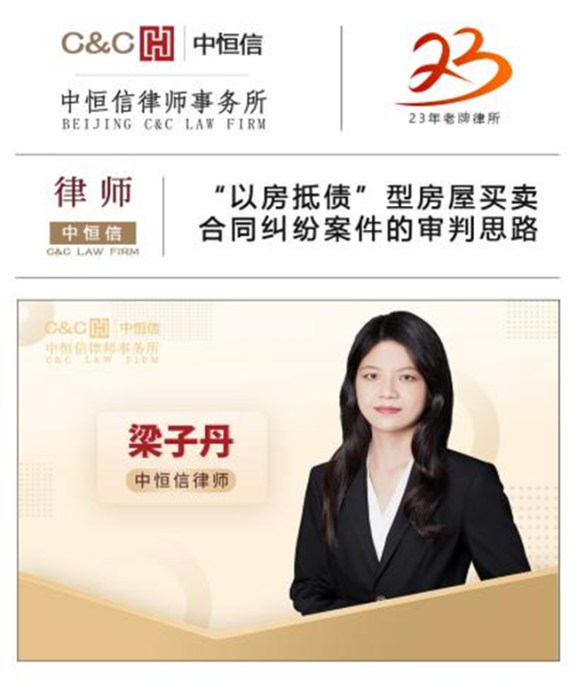 中(zhōng)恒信律师 | 梁子丹律师：“以房抵债”型房屋买卖合同纠纷案件的审判思路