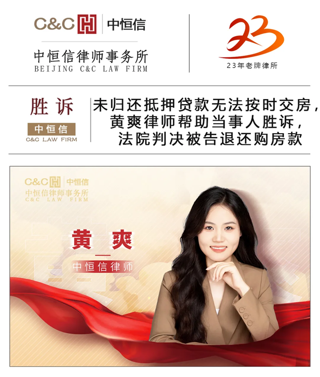 中(zhōng)恒信胜诉 | 未归还抵押贷款无法按时交房，黄爽律师帮助当事人胜诉，法院判决被告退还購(gòu)房款
