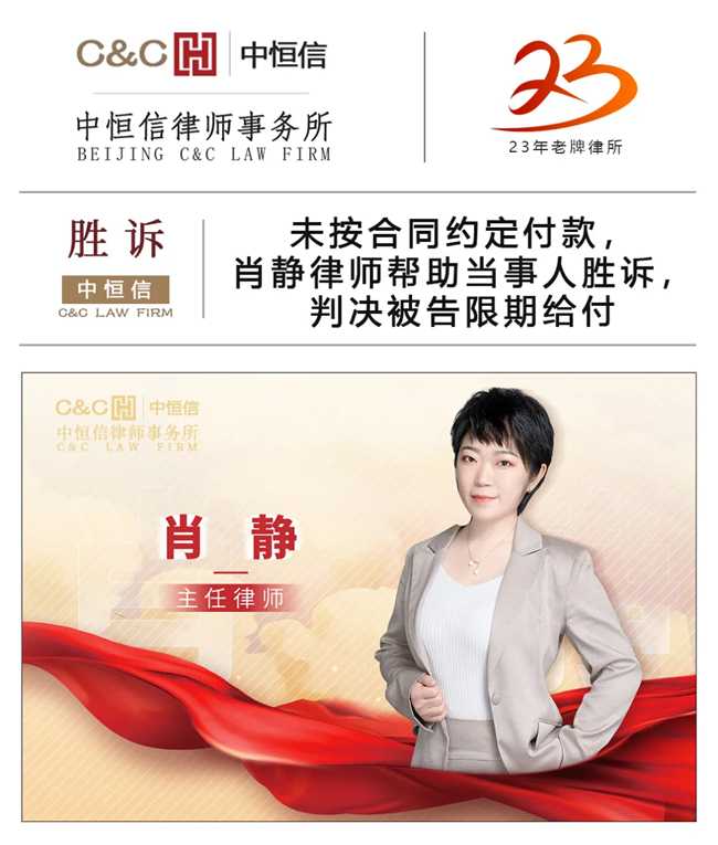 中(zhōng)恒信胜诉 | 未按合同约定付款，肖静律师帮助当事人胜诉，判决被告限期给付