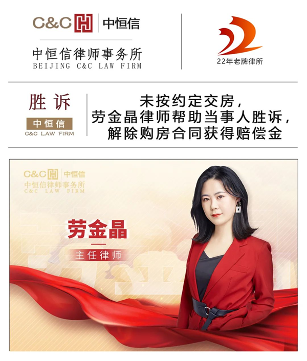 中(zhōng)恒信胜诉|未按约定交房，劳金晶律师帮助当事人胜诉，解除購(gòu)房合同获得赔偿金
