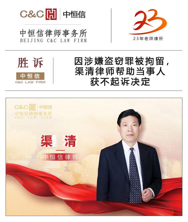 中(zhōng)恒信胜诉 | 因涉嫌盗窃罪被拘留，渠清律师帮助当事人获不起诉决定