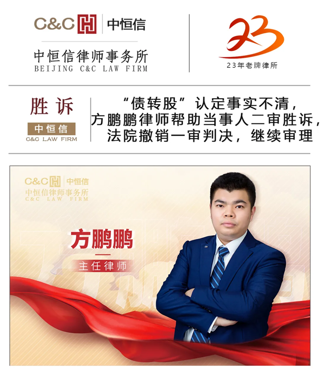 中(zhōng)恒信胜诉 | “债转股”认定事实不清，方鹏鹏律师帮助当事人二审胜诉，法院撤销一审判决，继续审理(lǐ)