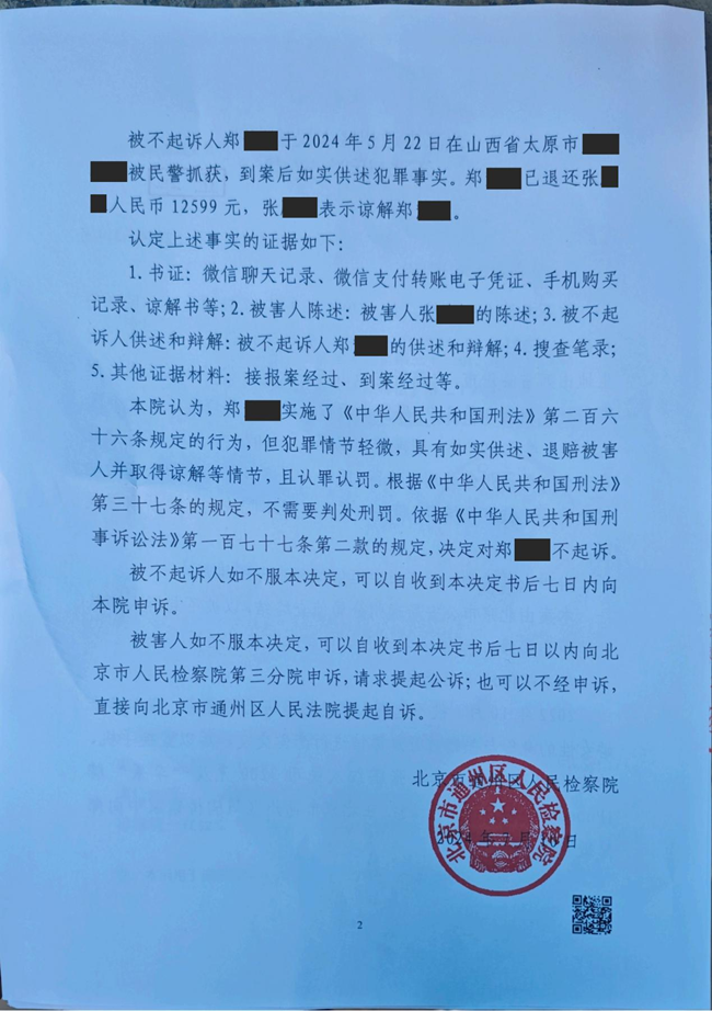 中(zhōng)恒信胜诉 | 因涉嫌诈骗罪被刑事拘留，方鹏鹏律师帮助当事人获不起诉决定