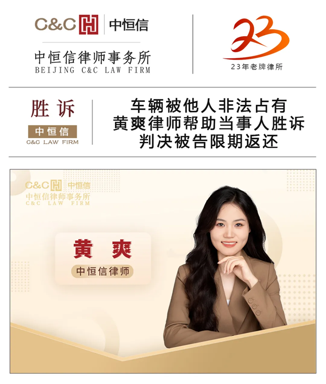 中(zhōng)恒信胜诉 | 車(chē)辆被他(tā)人非法占有(yǒu)，黄爽律师帮助当事人胜诉，判决被告限期返还