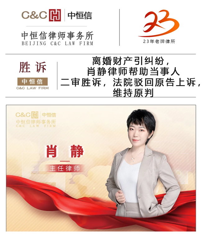 中(zhōng)恒信胜诉 | 离婚财产(chǎn)引纠纷，肖静律师帮助当事人二审胜诉，法院驳回原告上诉，维持原判