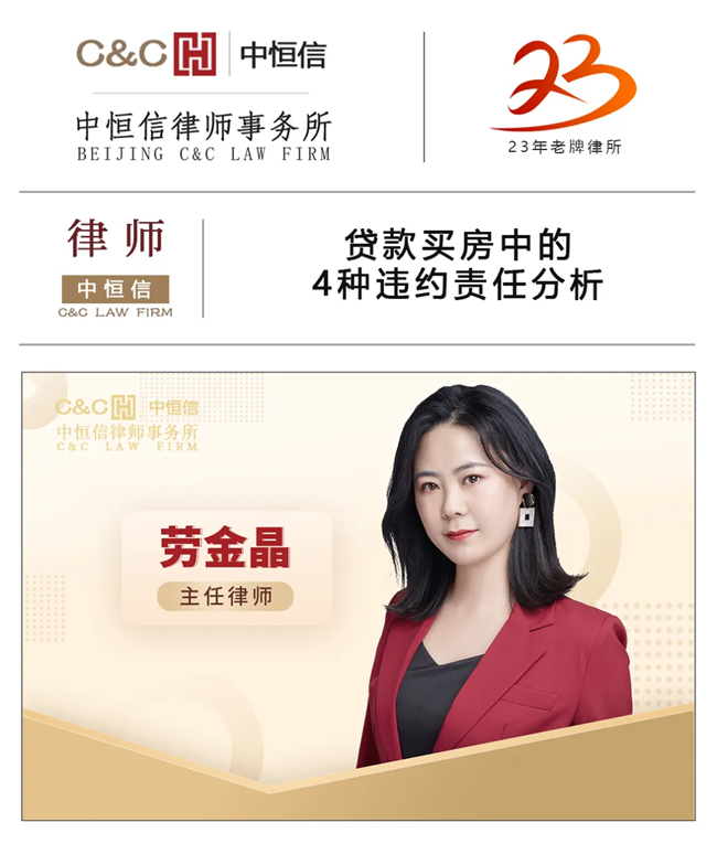 中(zhōng)恒信律师 | 劳金晶律师：贷款买房中(zhōng)的4种违约责任分(fēn)析
