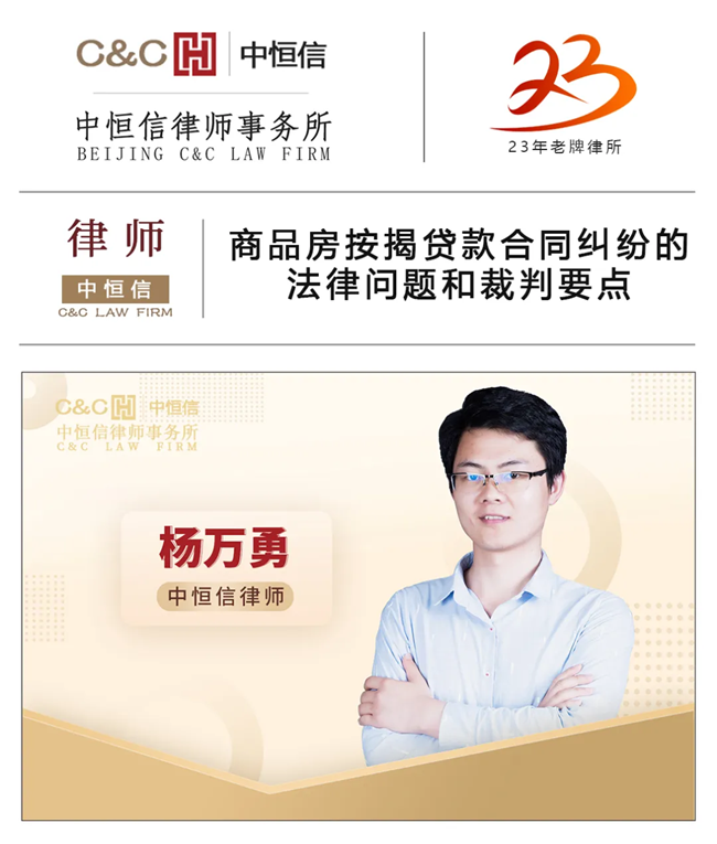 中(zhōng)恒信律师 | 杨万勇律师：商(shāng)品房按揭贷款合同纠纷的法律问题和裁判要点
