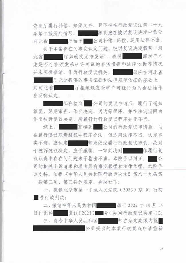 中(zhōng)恒信胜诉 | 拒绝為(wèi)企业办(bàn)理(lǐ)采矿许可(kě)证，石红霞律师帮助当事人二审胜诉，法院责令某國(guó)家部委重新(xīn)答(dá)复