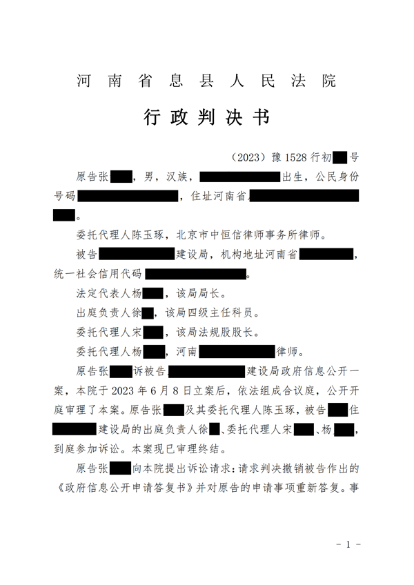 中(zhōng)恒信胜诉 | 住建局拒绝公(gōng)开信息，陈玉琢律师帮助当事人成功维权，判令重新(xīn)答(dá)复