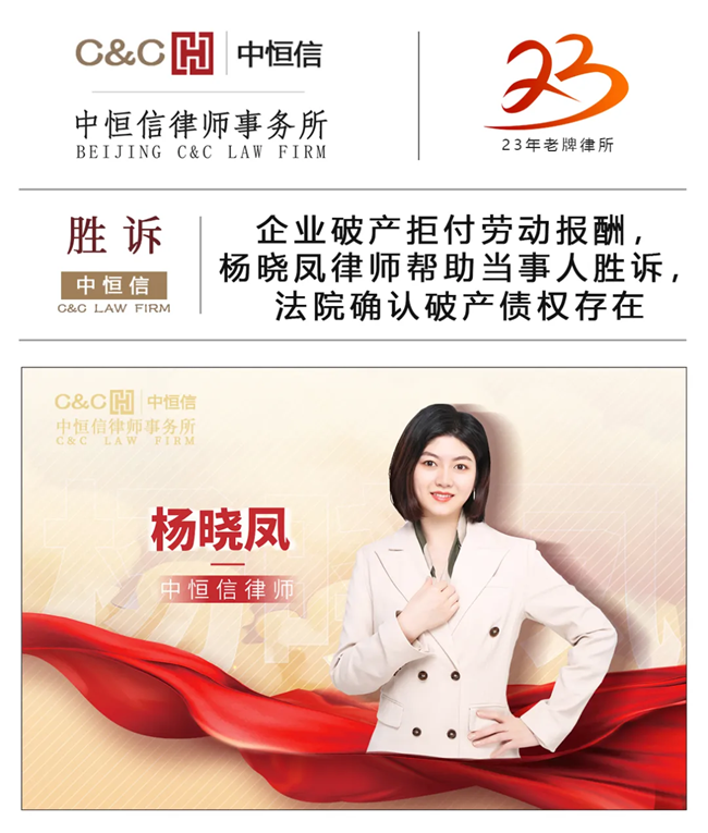 中(zhōng)恒信胜诉 | 企业破产(chǎn)拖欠劳动报酬，杨晓凤律师帮助当事人胜诉，法院确认享有(yǒu)破产(chǎn)债权