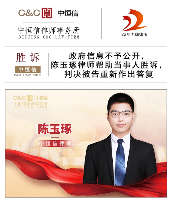 中(zhōng)恒信胜诉 | 政府信息不予公(gōng)开，陈玉琢律师帮助当事人胜诉，判决被告重新(xīn)作(zuò)出答(dá)复