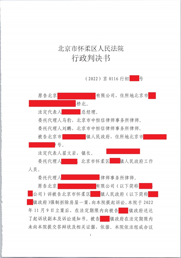 中(zhōng)恒信胜诉 | 企业建筑被强拆，马豹、刘鹏律师帮助当事人胜诉确认强拆行為(wèi)违法