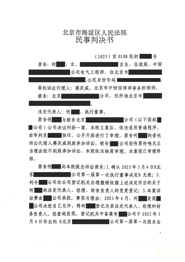 中(zhōng)恒信胜诉 | 未经同意登记為(wèi)法定代表人，赛庆威律师帮助当事人胜诉，法院判决撤销申请登记