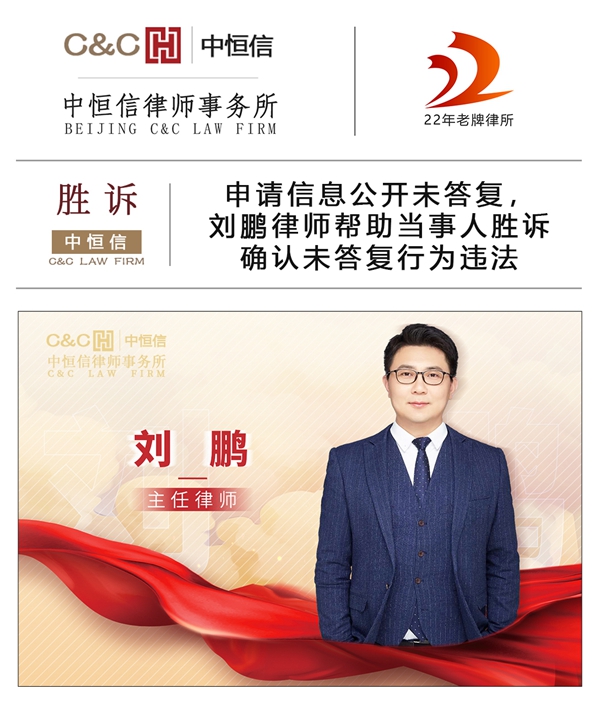 中(zhōng)恒信胜诉 | 申请信息公(gōng)开未答(dá)复，刘鹏律师帮助当事人胜诉确认未答(dá)复行為(wèi)违法