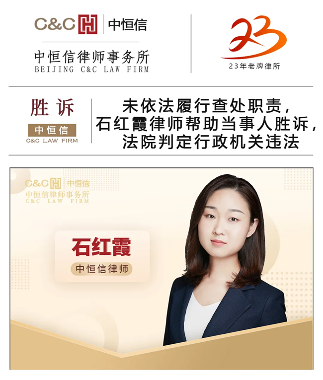 中(zhōng)恒信胜诉 | 未依法履行查处职责，石红霞律师帮助当事人胜诉，法院判定行政机关违法