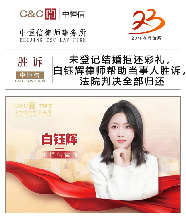 中(zhōng)恒信胜诉 | 未登记结婚拒还彩礼，白钰辉律师帮助当事人胜诉，法院判决全部归还