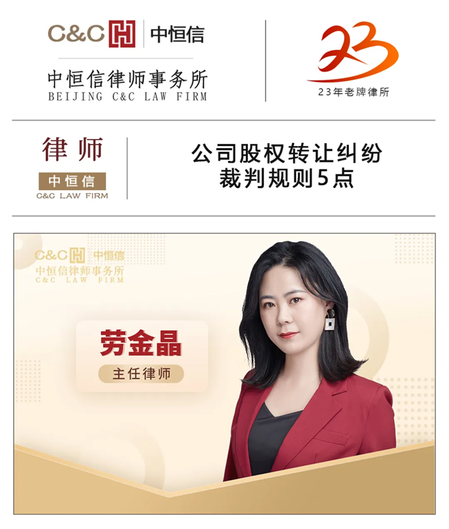 中(zhōng)恒信律师 | 劳金晶律师：公(gōng)司股权转让纠纷裁判规则5点