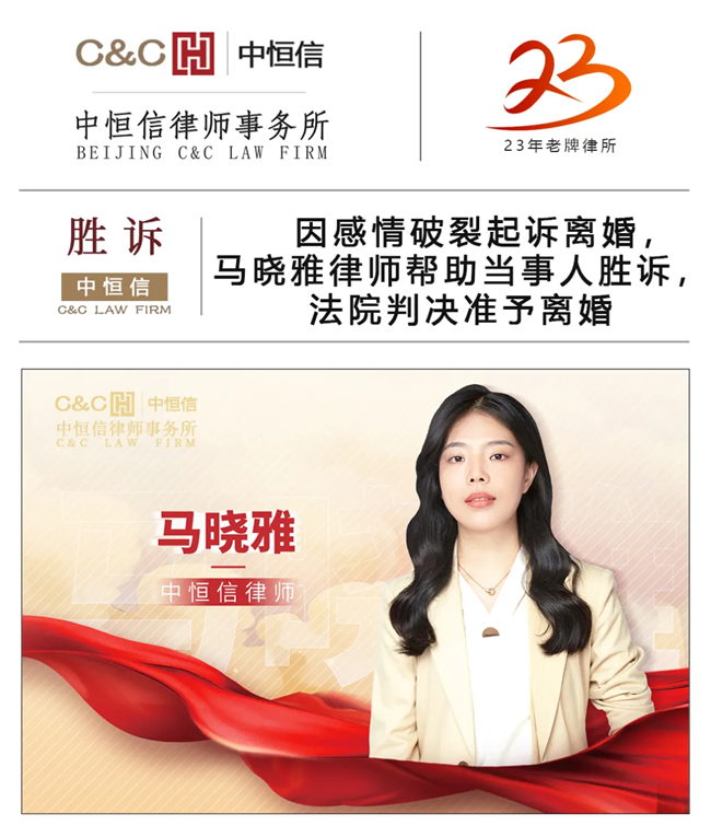 中(zhōng)恒信胜诉 | 因感情破裂起诉离婚，马晓雅律师帮助当事人胜诉，法院判决准予离婚