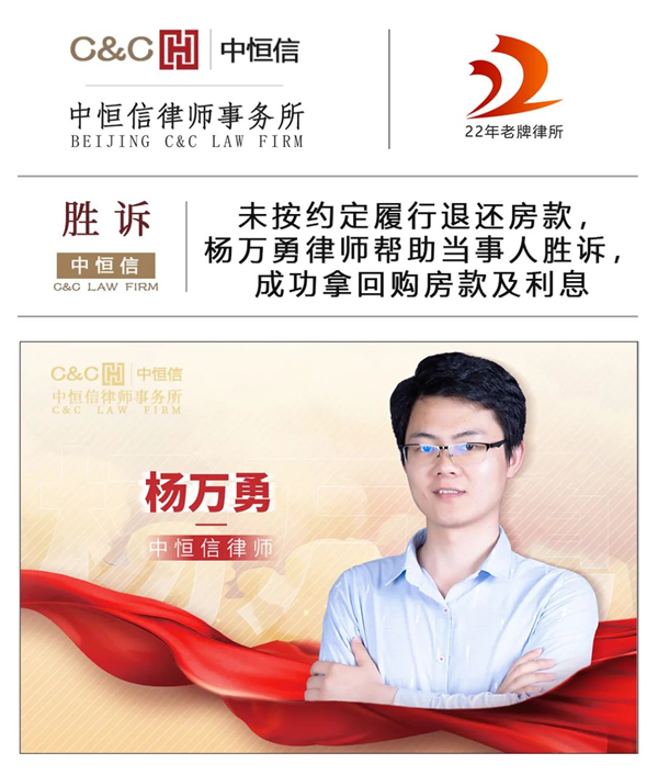 中(zhōng)恒信胜诉 | 未按约定履行退还房款，杨万勇律师帮助当事人胜诉，成功拿(ná)回購(gòu)房款及利息