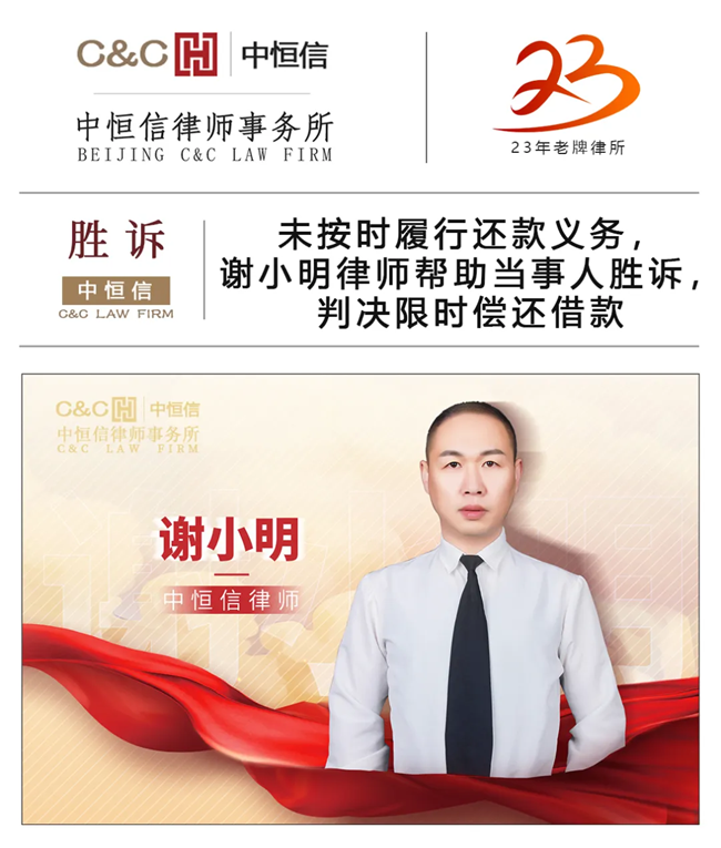 中(zhōng)恒信胜诉 | 未按时履行还款义務(wù)，謝(xiè)小(xiǎo)明律师帮助当事人胜诉，判决限时偿还借款