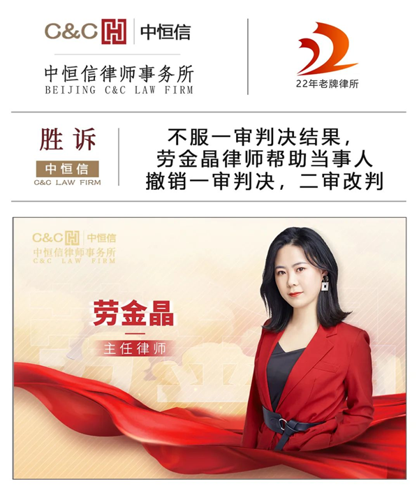 中(zhōng)恒信胜诉 | 不服一审判决结果，劳金晶律师帮助当事人撤销一审判决，二审改判