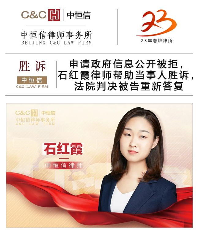 中(zhōng)恒信胜诉 | 申请政府信息公(gōng)开被拒，石红霞律师帮助当事人胜诉，法院判决被告重新(xīn)答(dá)复