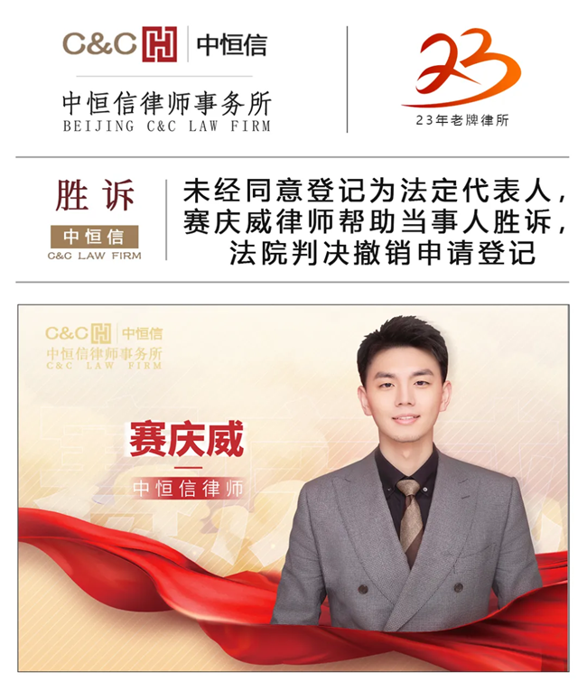 中(zhōng)恒信胜诉 | 未经同意登记為(wèi)法定代表人，赛庆威律师帮助当事人胜诉，法院判决撤销申请登记
