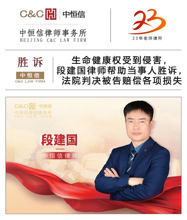 中(zhōng)恒信胜诉 | 生命健康权受到侵害，段建國(guó)律师帮助当事人胜诉，法院判决被告赔偿各项损失