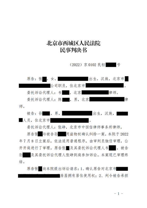 中(zhōng)恒信胜诉 | 起诉舅舅争房产(chǎn)，张峥律师帮助当事人胜诉，获得房屋承租使用(yòng)权