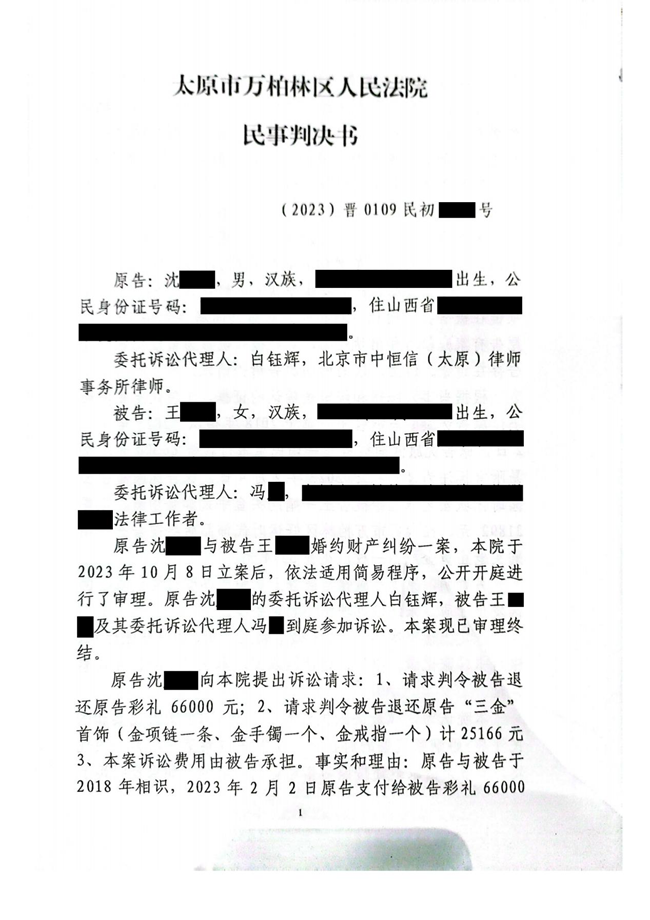 中(zhōng)恒信胜诉 | 未登记结婚拒还彩礼，白钰辉律师帮助当事人胜诉，法院判决全部归还