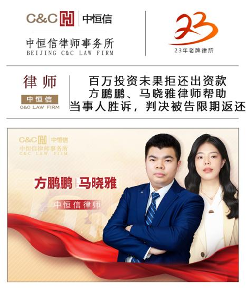中(zhōng)恒信胜诉 | 百万投资未果拒退还出资款，方鹏鹏、马晓雅律师帮助当事人胜诉，判决被告限期返还